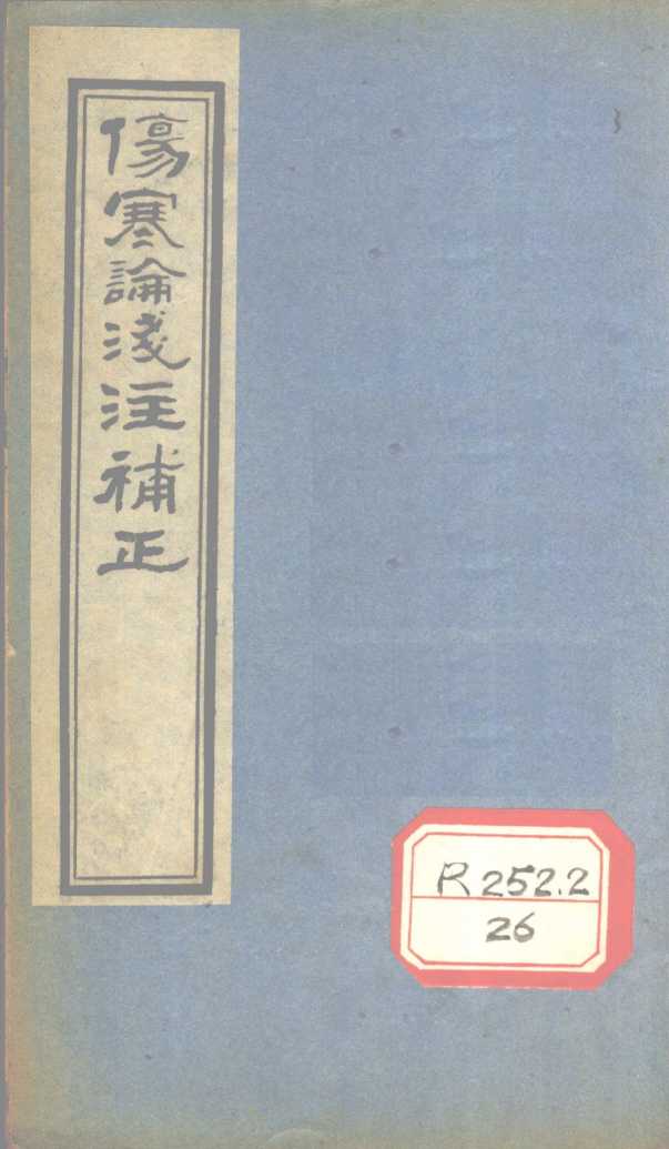 伤寒论浅注补正  卷1  中